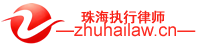 珠海执行律师-珠海申请强制执行律师-珠海专业强制执行律师-珠海强制执行律师-珠海专业执行律师 珠海执行律师-珠海申请强制执行律师-珠海专业强制执行律师-珠海强制执行律师-珠海专业执行律师